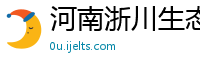 河南浙川生态五毒开发有限公司